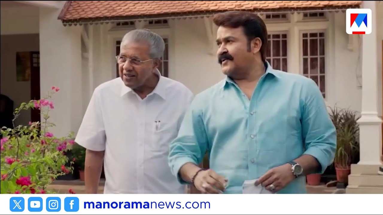 മുഖ്യമന്ത്രിയും മോഹൻലാലും ഒന്നിക്കുന്ന അഭിമുഖം വരുന്നു! | Mohanlal | Pinarayi Vijayan | Iruvar