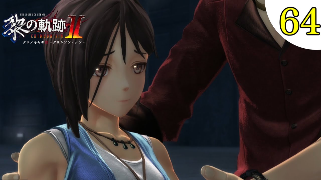 【黎の軌跡II】#64 初見実況！III部 もろびとこぞりて [英雄伝説 黎の軌跡II] Normal ネタバレ注意