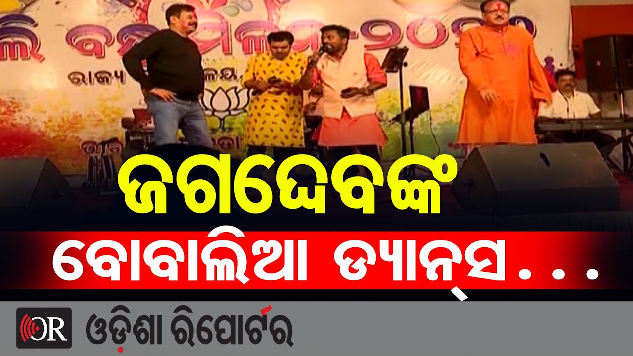 ଜଗଦ୍ଦେବଙ୍କ ବୋବାଲିଆ ଡ୍ୟାନ୍ସ… | Odisha Reporter