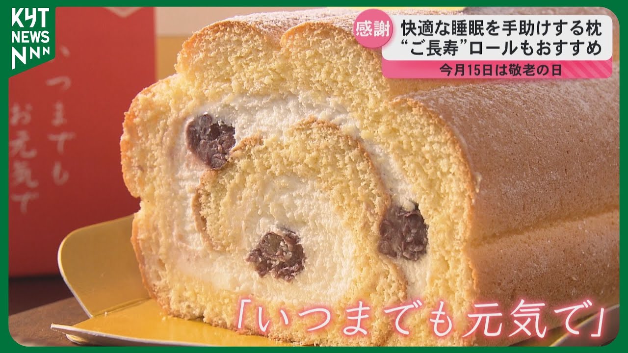 15日は「敬老の日」健康グッズにご長寿ロール　おすすめギフトを紹介