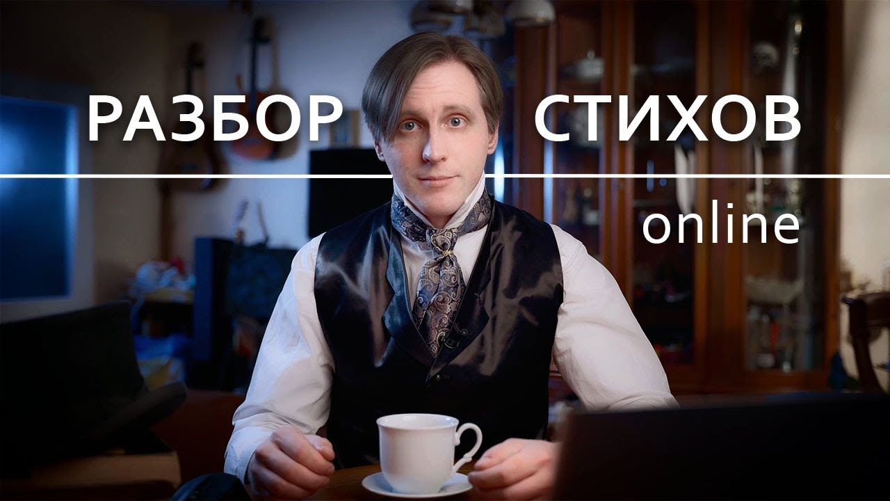 Разбор стихов №152 (29.10.25)