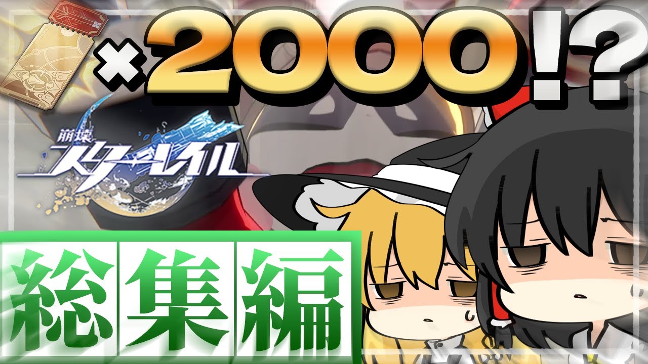 【総集編】1年間で限定ガチャ2000連越え！？今までの神引きまとめてみた結果【ゆっくり実況】【崩壊スターレイル】