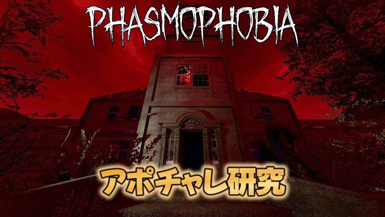 【Phasmophobia】令和最新のアポチャレ攻略方法を試してみる
