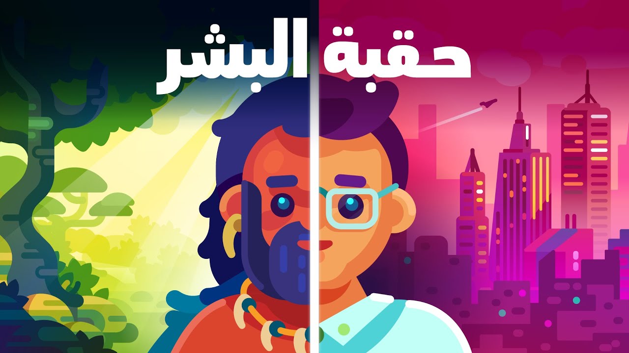 عندما أصبح الوقت تاريخًا: عصر البشر