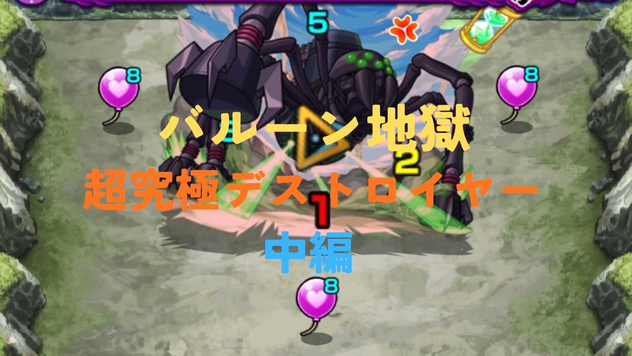 【デストロイヤー】全属性クリアするまで終われません中編【モンスト】