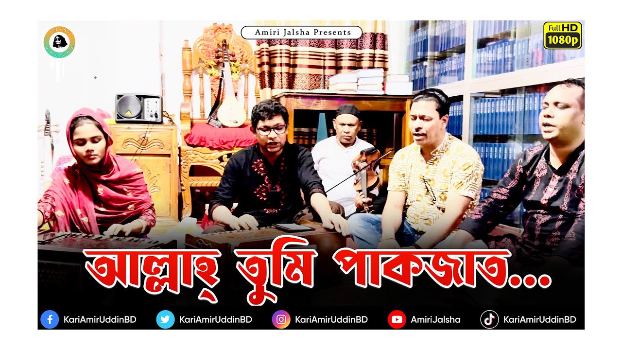 আল্লাহ্‌ তুমি পাক জাত - আরিফ উদ্দিন আহমেদ ।। @AmiriJalsha।। Lyrics - Kari Amir Uddin Ahmed