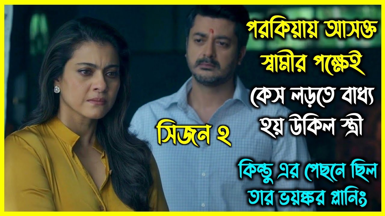 সিজন ২ || পরকীয়ায় আসক্ত স্বামীর পক্ষেই কেস লড়তে বাধ্য হয় উকিল স্ত্রী