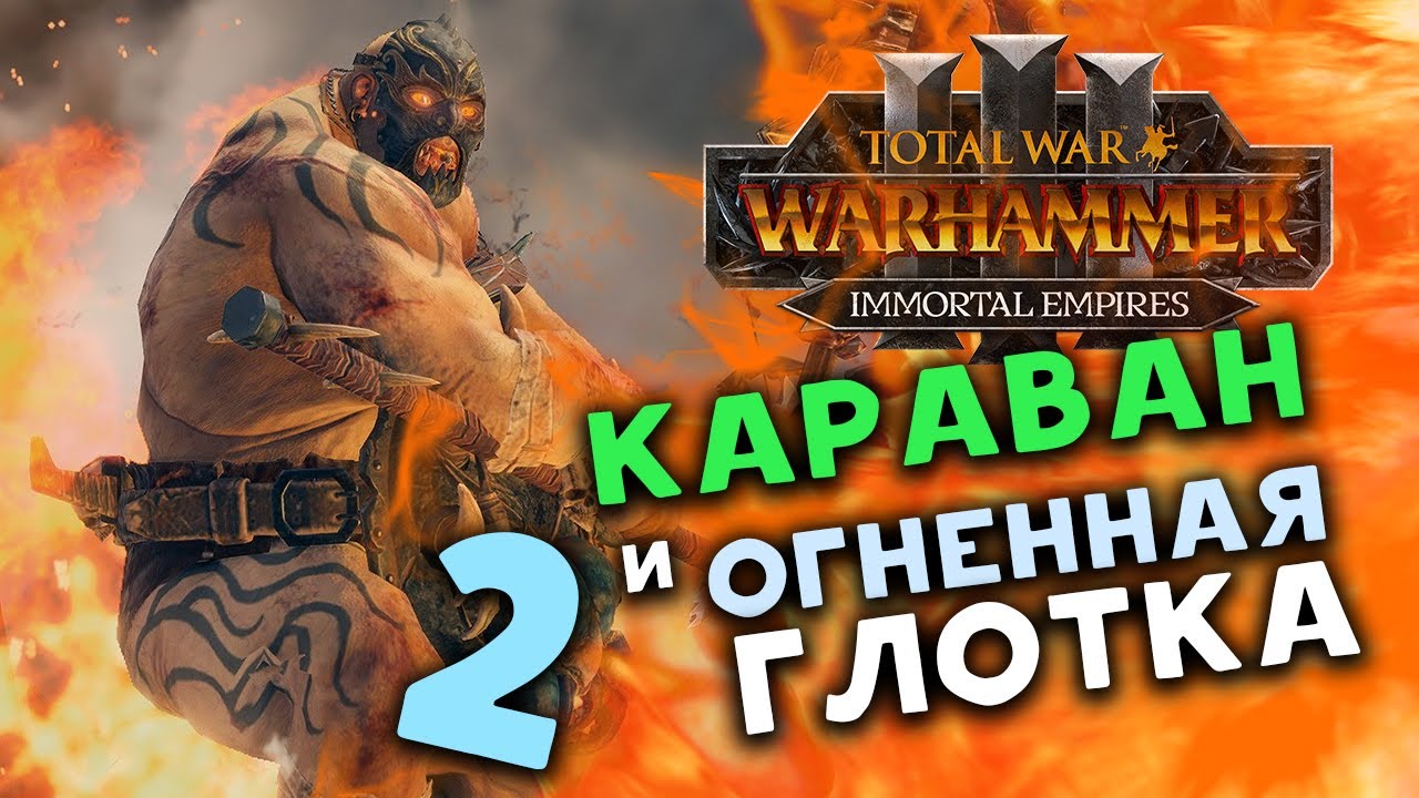 Караваны и огненная глотка в Total War Warhammer 3 - прохождение за Огров Бессмертные Империи - #2