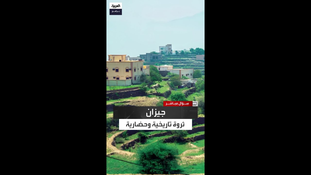 آل زلفة: قرية جيزان التراثية من أجمل القرى التي رأيتها في السعودية