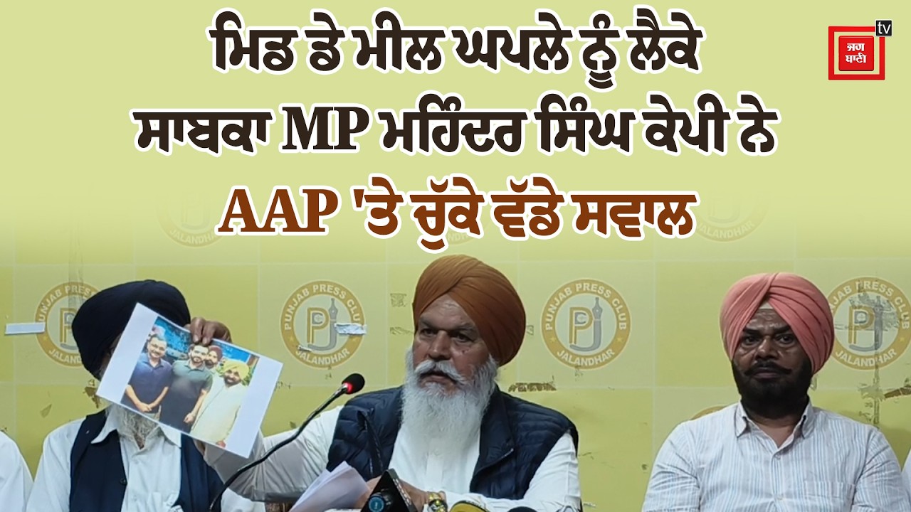 ਮਿਡ ਡੇ ਮੀਲ ਘਪਲੇ ਨੂੰ ਲੈਕੇ ਸਾਬਕਾ MP ਮਹਿੰਦਰ ਸਿੰਘ ਕੇਪੀ ਨੇ AAP 'ਤੇ ਚੁੱਕੇ ਵੱਡੇ ਸਵਾਲ