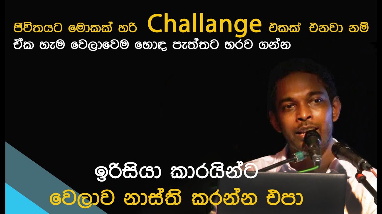 ඉරිසියා කාරයින්ට වෙලාව නාස්ති කරන්න එපා Motivational Speech Sachith Peiris
