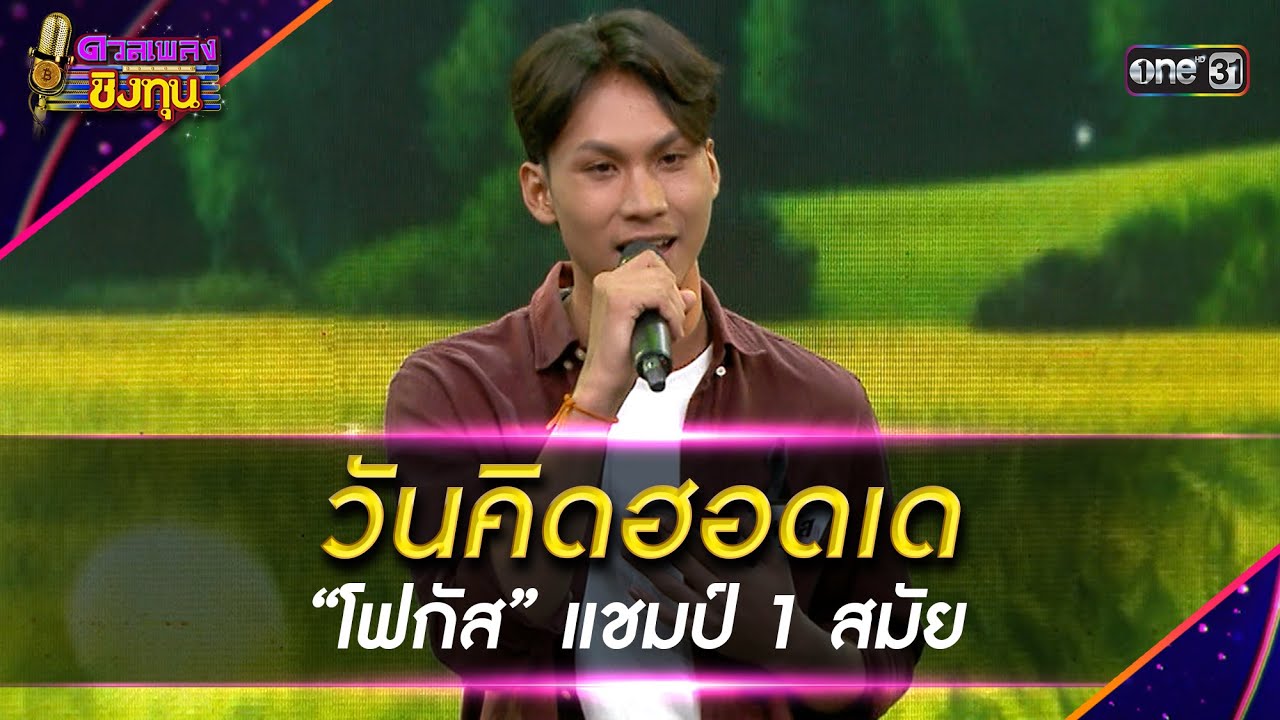 วันคิดฮอดเด :  “โฟกัส” แชมป์ 1 สมัย  | Highlight ดวลเพลงชิงทุน2026 Ep.2062 | 6 ม.ค.69