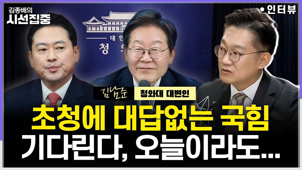 [시선집중] 중수청법-공소청법, 이혜훈 지명 논란, 입장은...방일 성과는 "셔틀외교 완전 복원” - 김남준 청와대 대변인, MBC 260115 방송