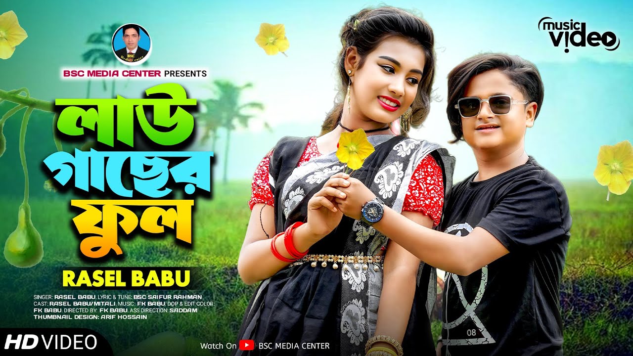 Lau Gaser Ful | লাউ গাছের ফুল | Rasel Babu | Mitali | Bangla New Song 2023