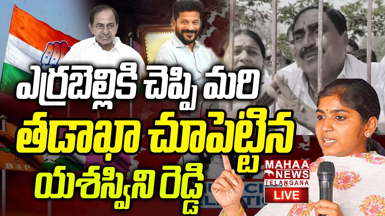 LIVE🔴: తడాఖా చూపెట్టిన | Yashaswini Reddy Strong Counter On Errabelli Dayakar | Mahaa Telangana