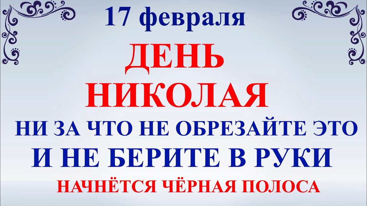 17 февраля День Николая. Что нельзя делать 17 февраля День Николая. Народные традиции и приметы