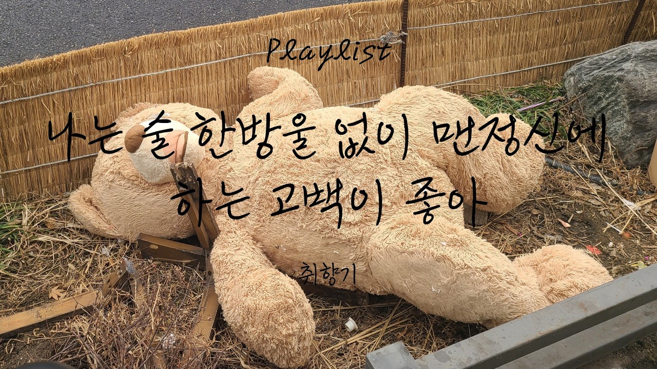 나는 술 한 방울 없이 맨 정신에 하는 고백이 좋아