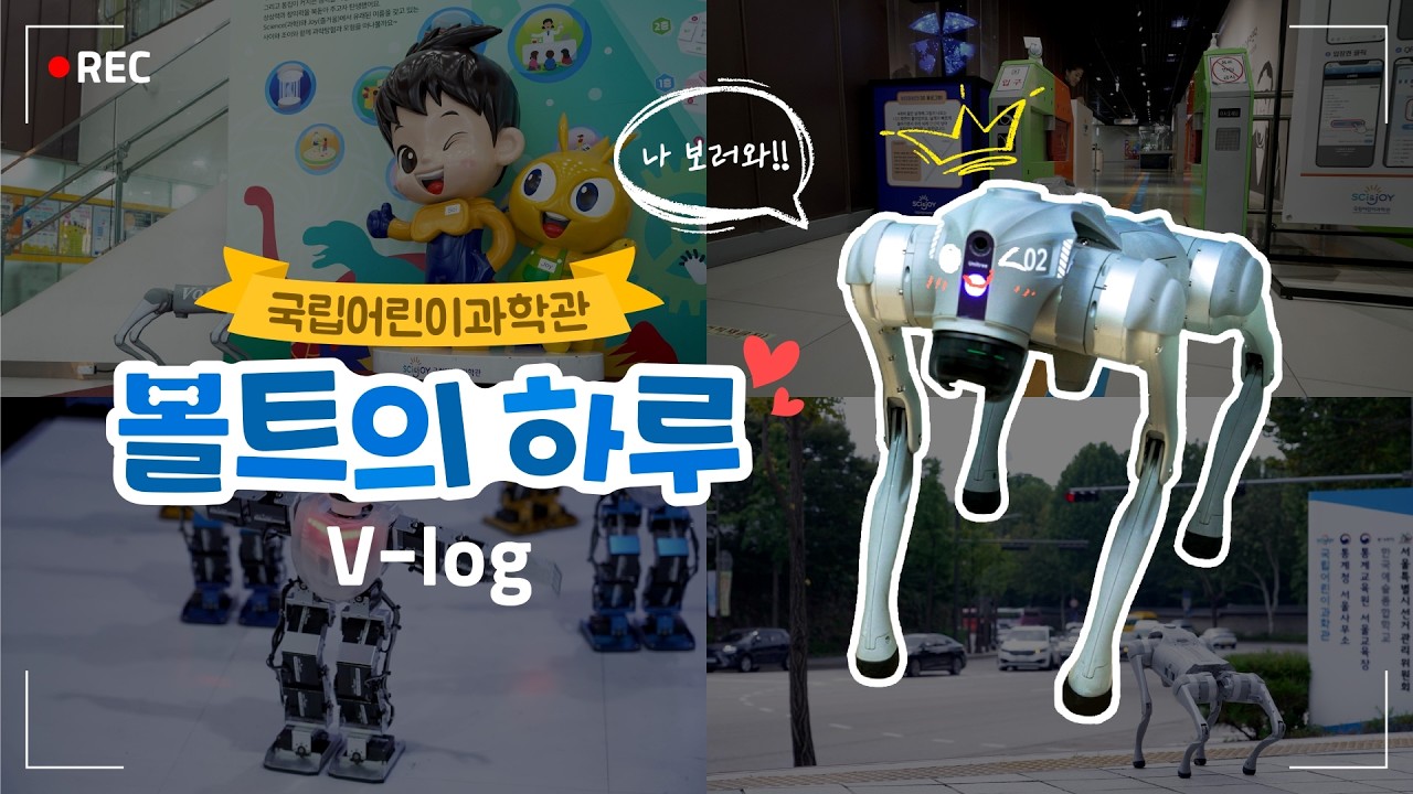 세계최초(?) 출근하는 직장인 로봇 브이로그│국립어린이과학관 200% 즐기는 방법