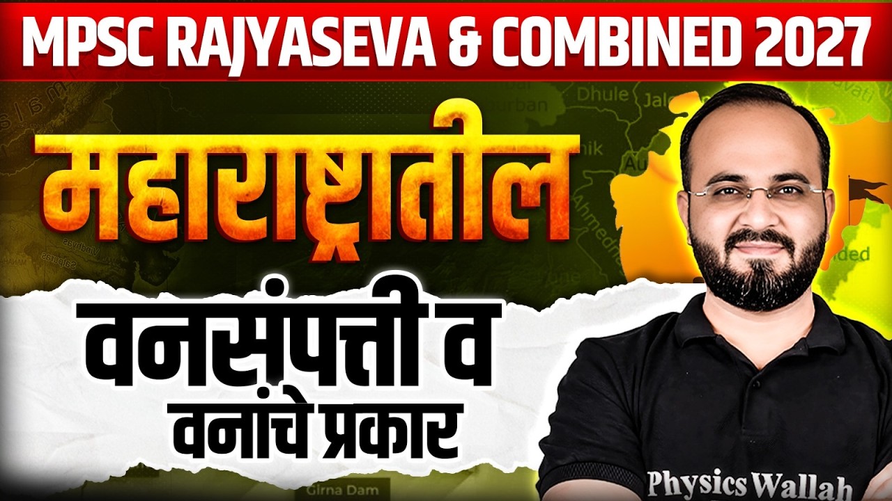 महाराष्ट्रातील वनसंपत्ती व वनांचे प्रकार 🌍| Maharashtra Geography | MPSC Combined & Rajyaseva 2026
