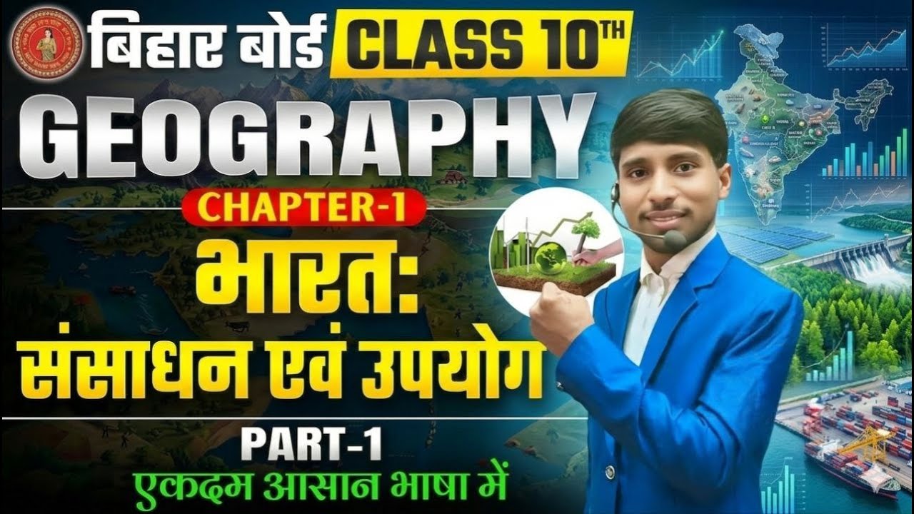 Bihar Board Class 10 Geography Chapter 1 | भारत: संसाधन एवं उपयोग (Part-1) आसान भाषा में पूरा अध्य