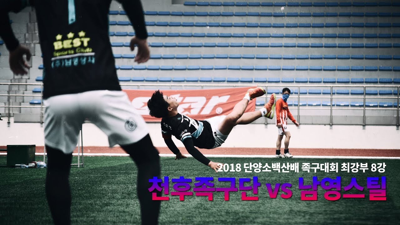 2018 단양소백산배 동호인초청 족구대회 최강부 8강 - 천후족구단vs남영스틸