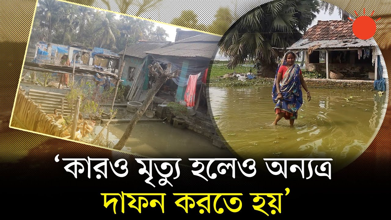প্রায় ১০ বছর ধরে জলাবদ্ধ কেশবপুরের মানুষ, ভুগছেন পানিবাহিত রোগসহ নানা সমস্যায় | Waterlog | Keshabpur