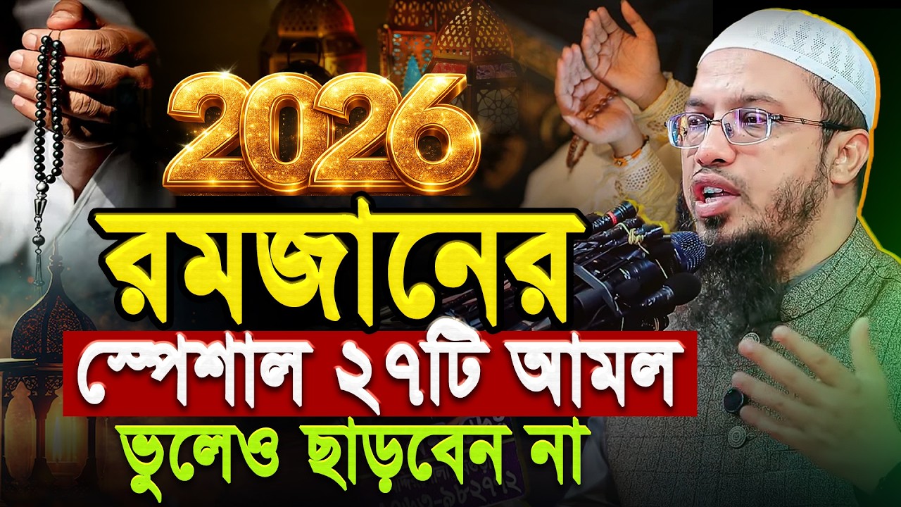 রমজানের স্পেশাল ২৭টি আমল কখনো মিস করবেন না| রমজানের ওয়াজ | ramadan waz | shaikh ahmadullah waz 2026
