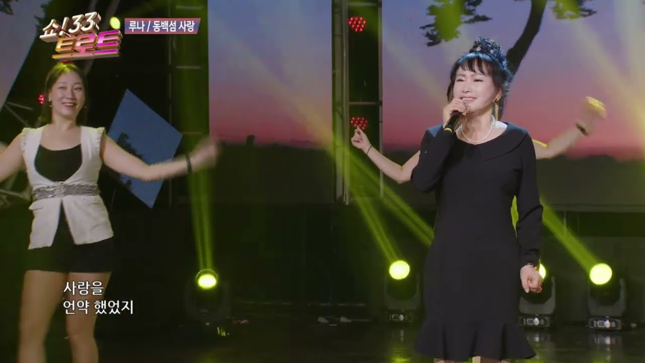 루나 동백섬 사랑 쇼33트로트 161회
