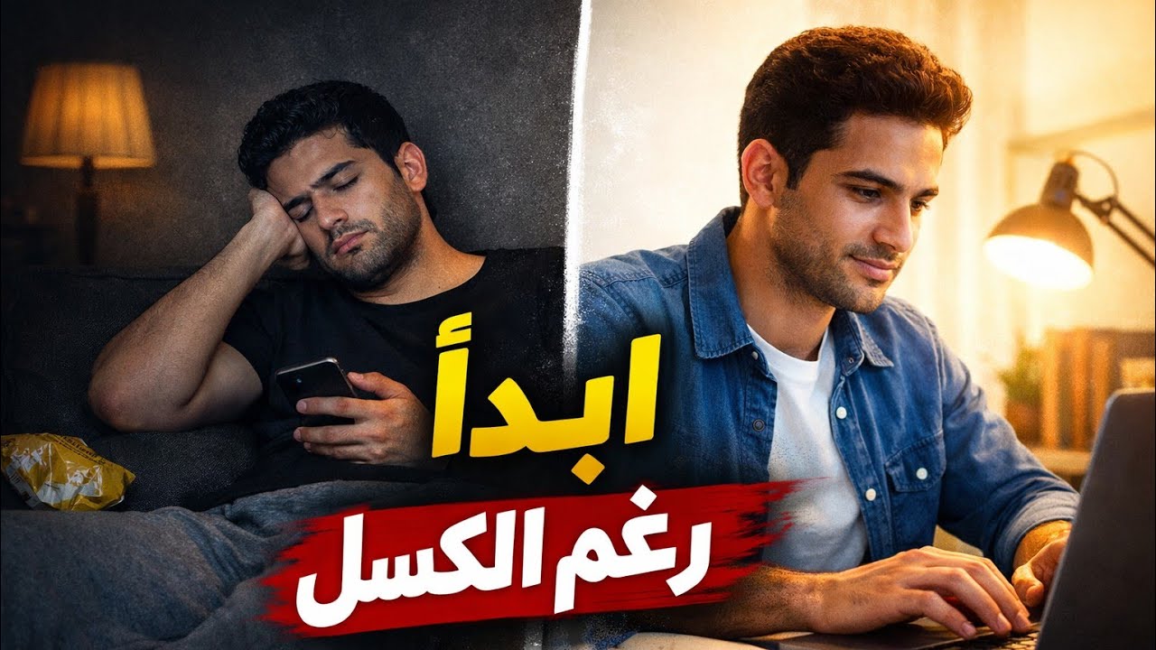 كيف تجبر نفسك علي الانجاز رغم الكسل
