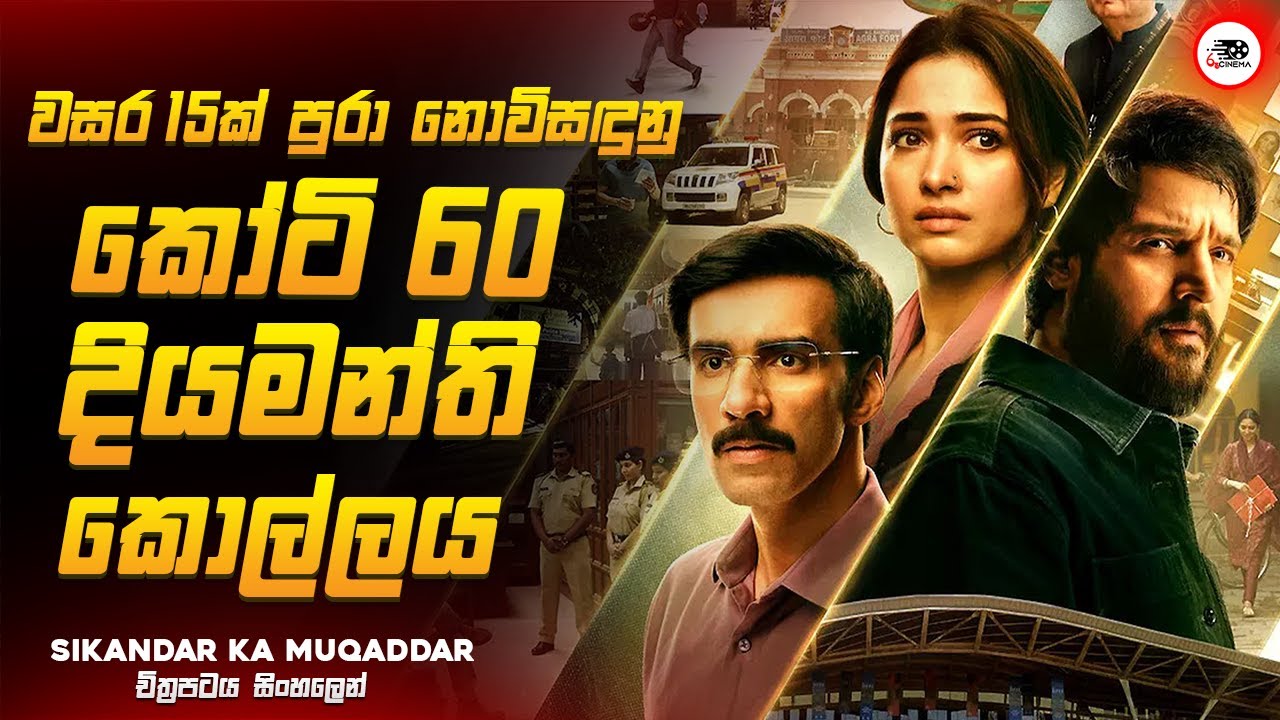අවුරුදු 15ක් පුරා නොවිසදුණු දියමන්ති කොල්ලය 😱🔥| සිකන්දර් 2024 New Movie Explained Ruu Cinema
