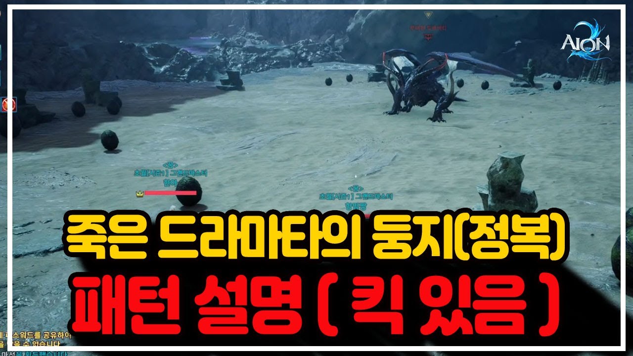 [아이온2] 죽은 드라마타의 둥지(정복) 공략 패턴 **쉽게깨는 킥!!