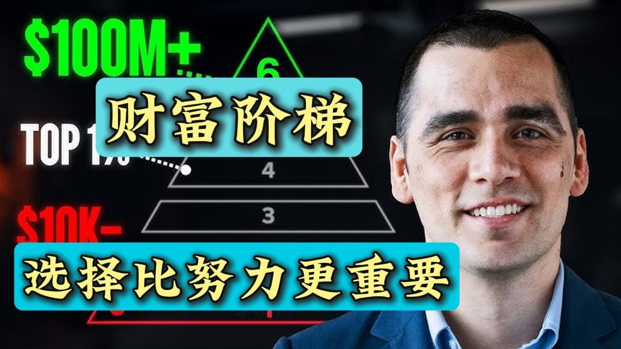 《财富阶梯》：美国家庭财富层级变迁的惊人发现 | 如何选择，更容易实现财富跃迁？| 每种财富体量，代表什么生活