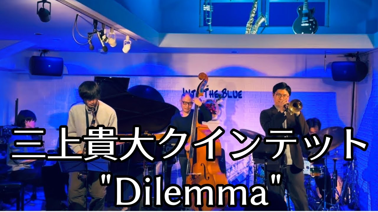 2026.1.30.三上貴大クインテット 【Dilemma】