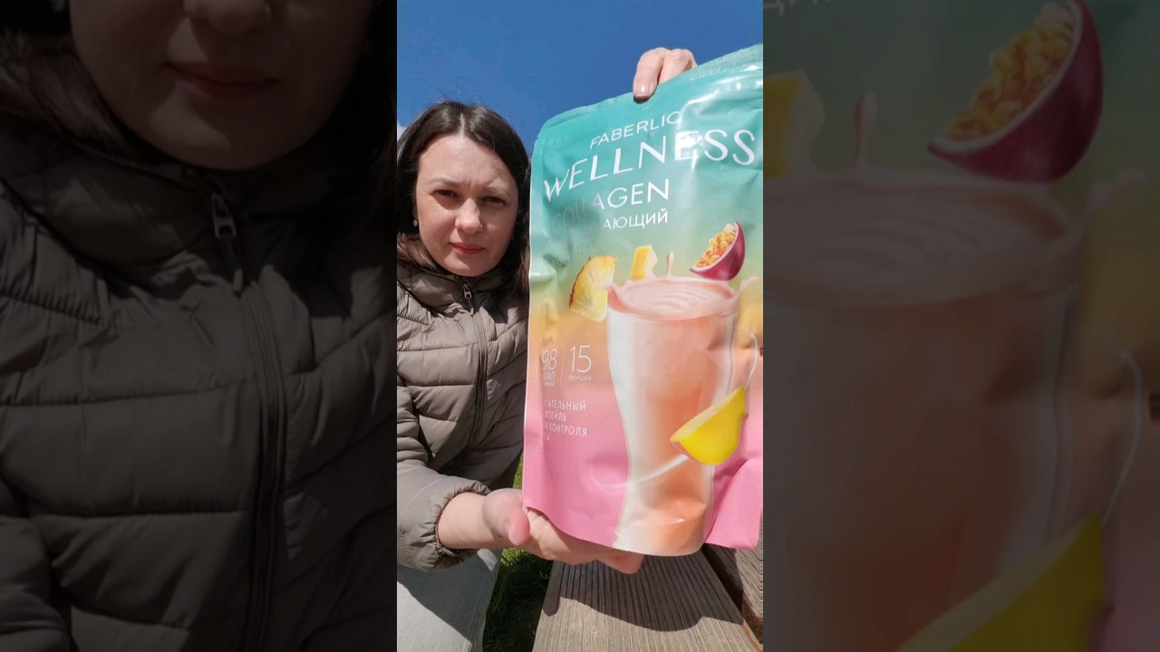 Протеиновый коктейль Wellness с коллагеном #Faberlic #Wellness #ПротеиновыйКоктейль