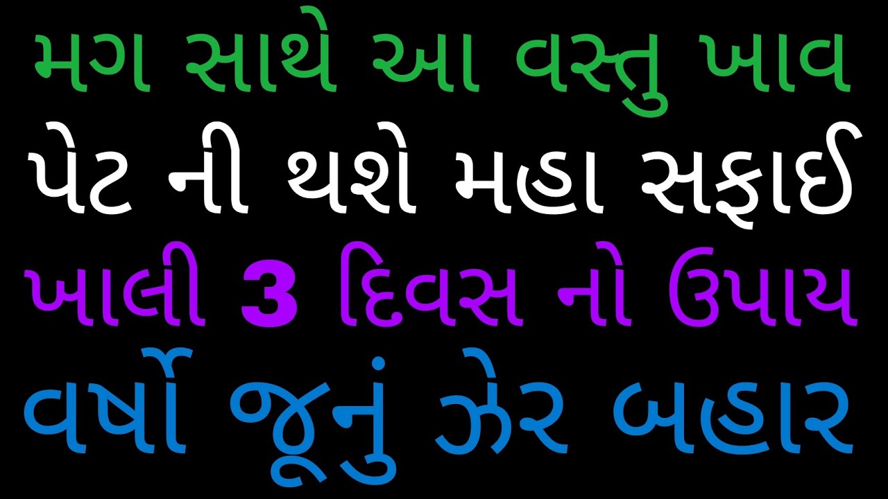 2-3 દિવસ માંજ પેટ થશે અંદરથી સાફ | instant permanent relief from constipation 