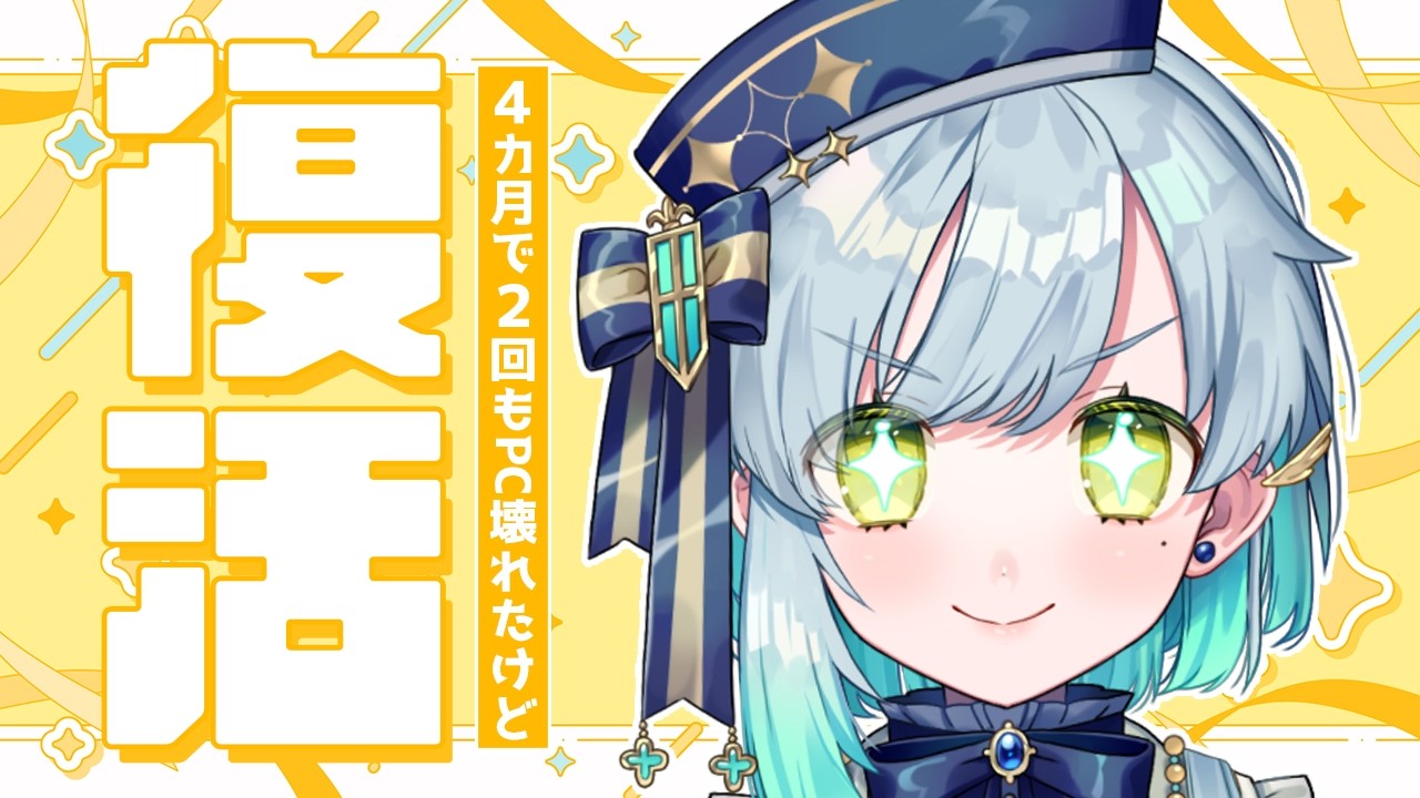 【 雑談 】2度目の復活！！【明澄祈】 #初見さんも大歓迎 #vtuber