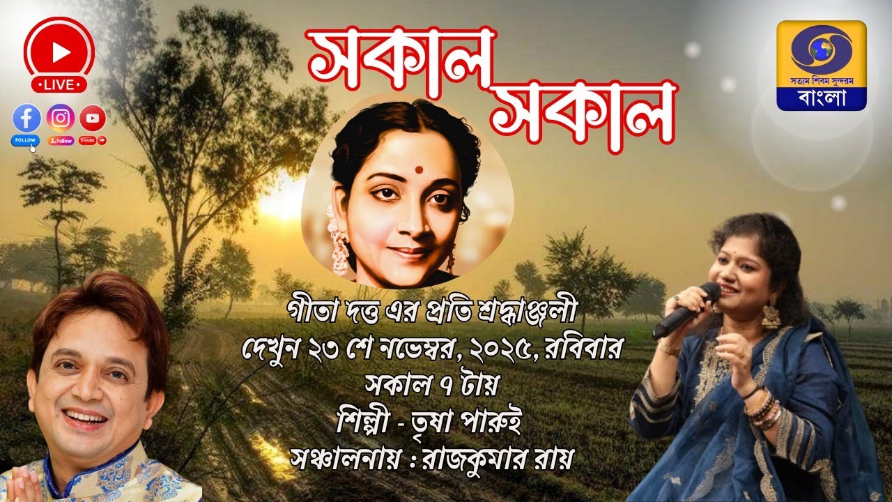 SAKAL SAKAL  Morning Breakfast Show :  Trisha Parui  @DDBanglaTV   #ddbangla