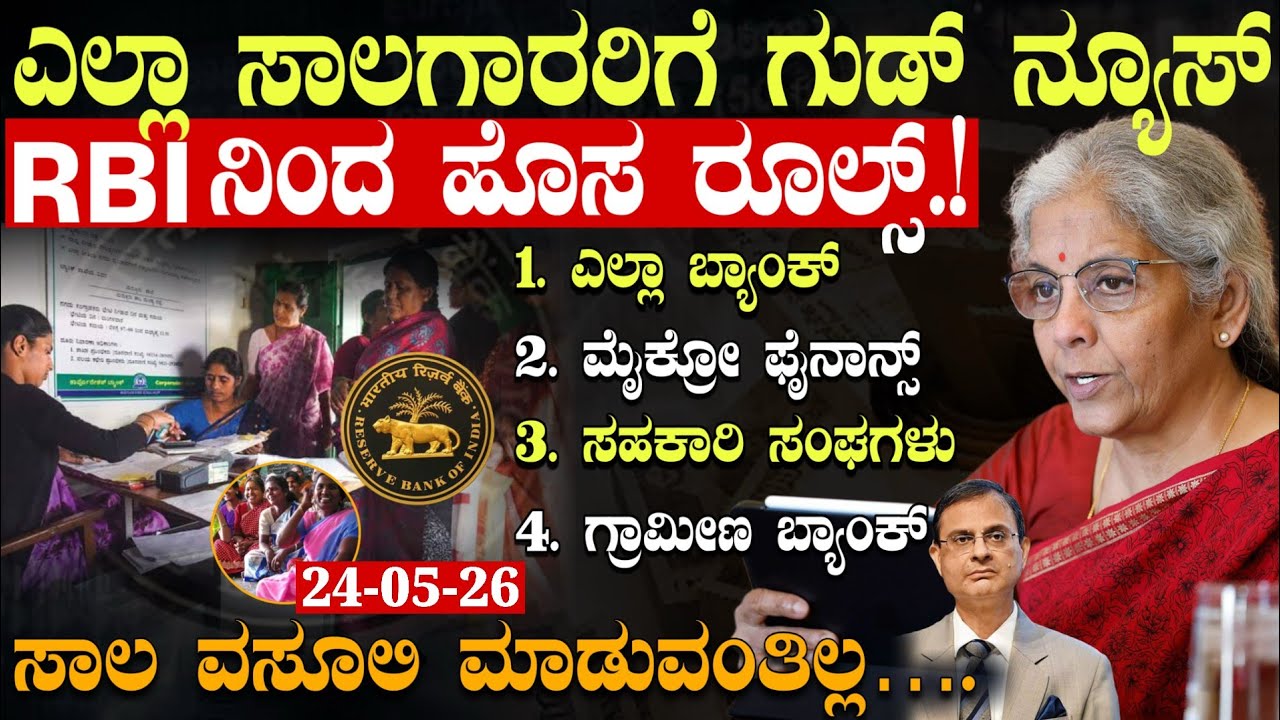 ಸಾಲ ಪಡೆದವರಿಗೆ ಗುಡ್ ನ್ಯೂಸ್ ಸಾಲ ಕೊಟ್ಟವರಿಗೆ ಶಾಕ್ || ವಸೂಲಿ ಮಾಡುವಂತಿಲ್ಲ! #loan #rbinewrules #scheme #bank