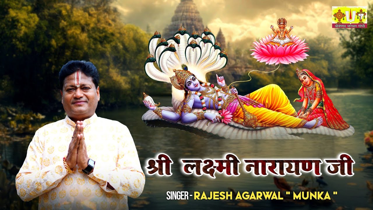 Bhajman Shri Laxmi Narayan | Rajesh Agarwal | Vaishnav Bhajan