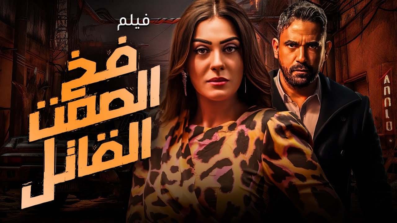 فخ الصمت القاتل | صمت واحد يغير كل شيء 😱🔒 | أمير كرارة – إنجي المقدم