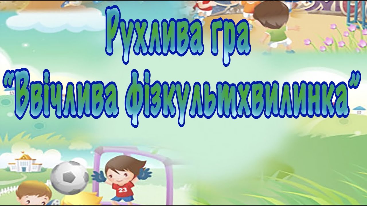 Рухлива гра “Ввічлива фізкультхвилинка”