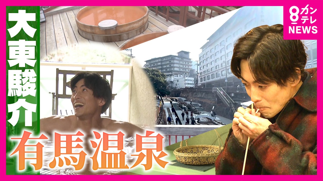 お風呂が気持ちよくて「笑ける」　有馬温泉最古の旅館の主人は「街に活気」取り戻した仕掛け人｜大東駿介の発見！てくてく学〈カンテレNEWS〉