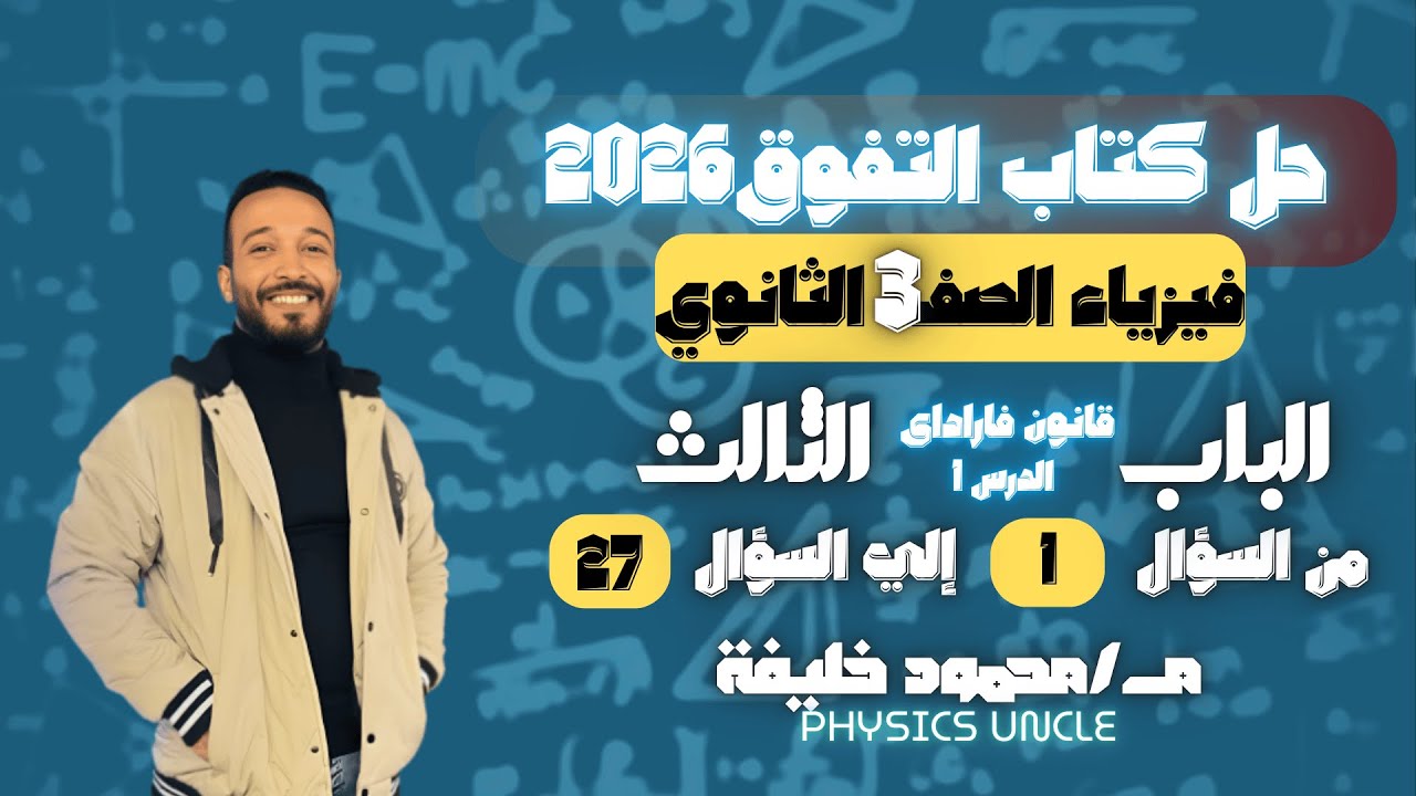 حل كتاب التفوق فيزياء 2026 الصف الثالث الثانوي الباب 3 الدرس 1 قانون فاراداى