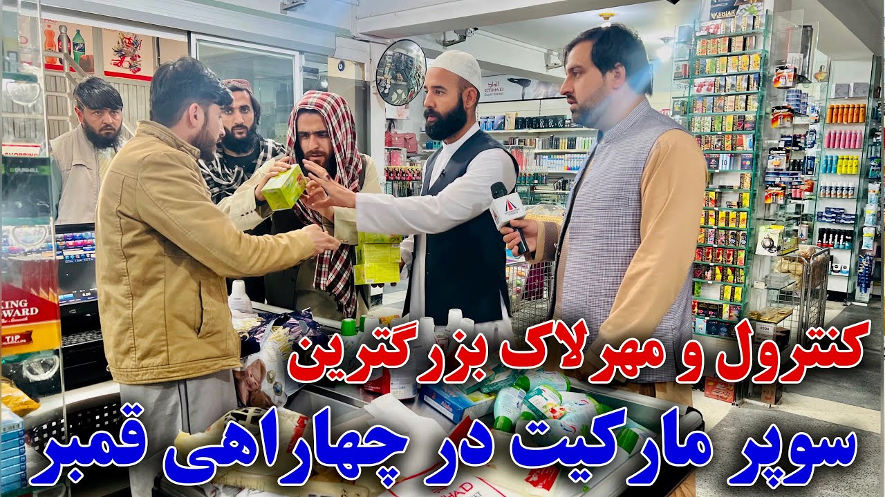 کنترول و مهرلاک بزرگترین سوپرمارکیت در ناحیه ۵ چهاراهی قمبر !