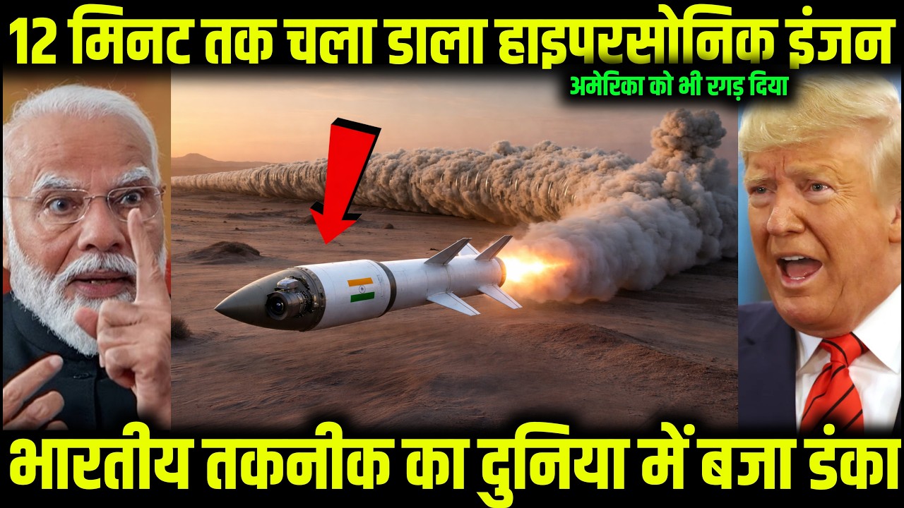 12 मिनट तक चला डाला हाइपरसोनिक इंजन भारतीय तकनीक का दुनिया में बजा डंका | Ankit Awasthi Sir
