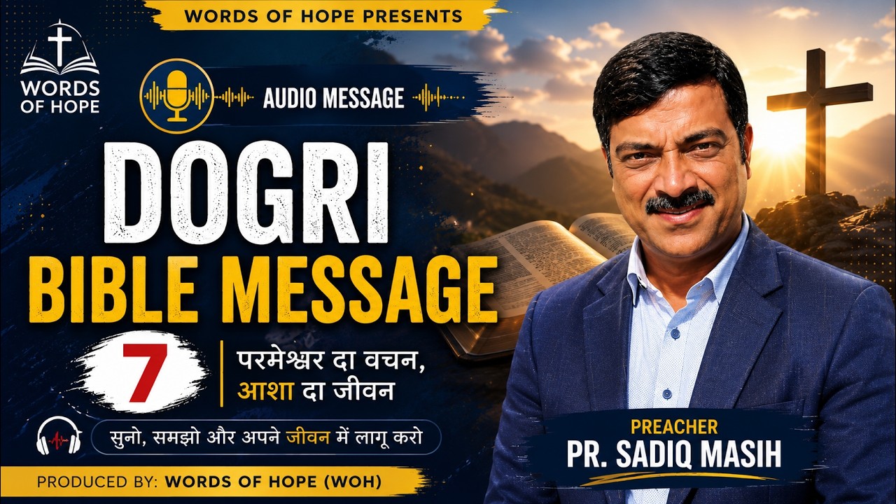 Dogri Bible Message - 7/ Sadiq Masih / Word of Hope .