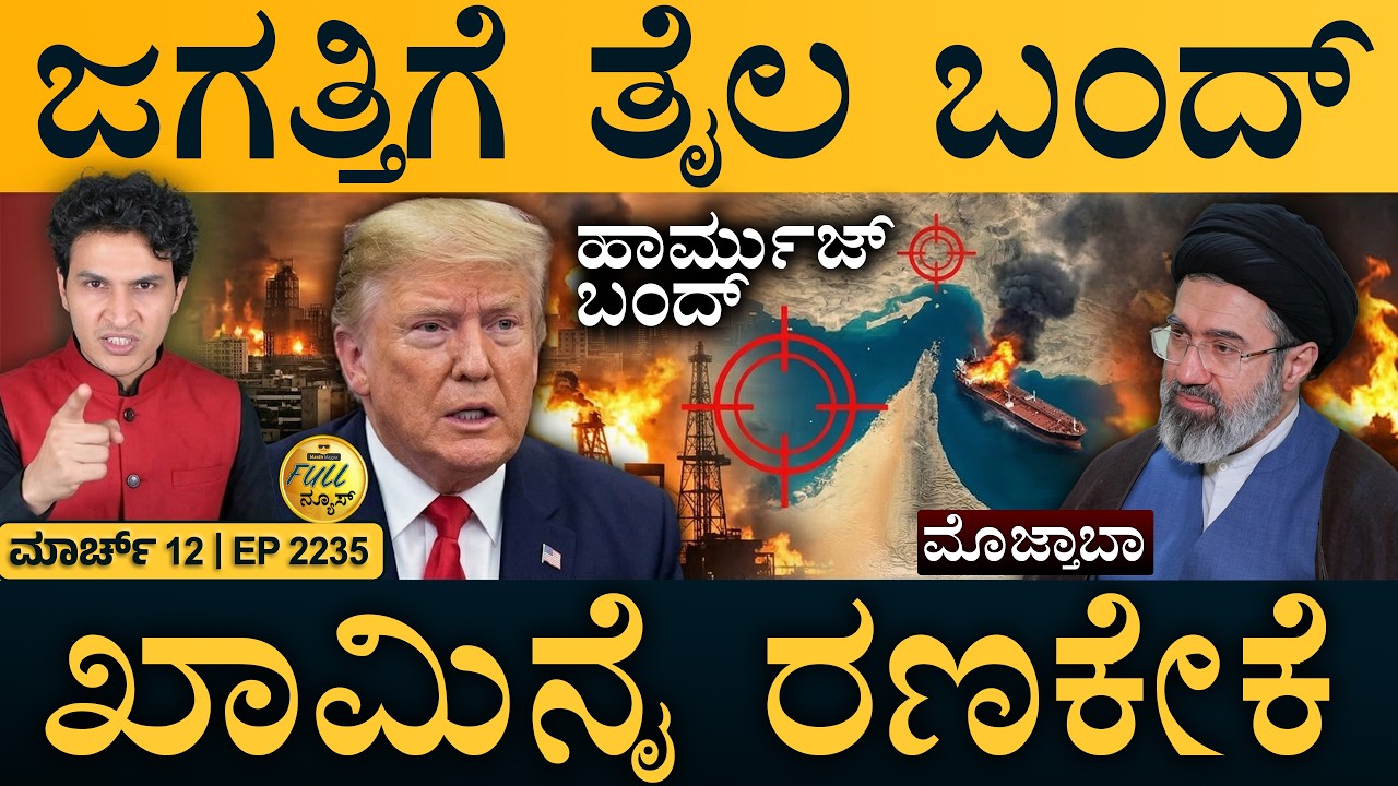 ಇರಾನ್‌ ಕತ್ತಲಲ್ಲಿ ಮುಳುಗಿಸ್ತೀವಿ: ಟ್ರಂಪ್‌ | Khamenei First Remarks | Iran | Masth Magaa | Full News