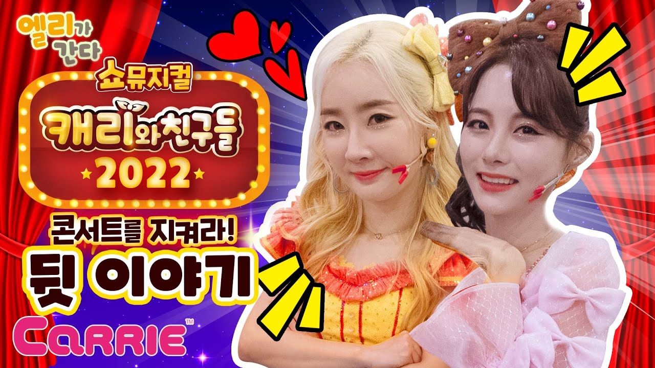 〈쇼뮤지컬〉 캐리와친구들 2022-콘서트를 지켜라! 무대 뒷 이야기 | 엘리가간다