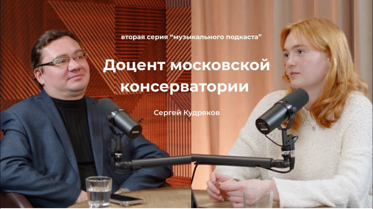 Музыкальный подкаст 2 серия Жизнь доцента московской консерватории - Сергей Кудряков