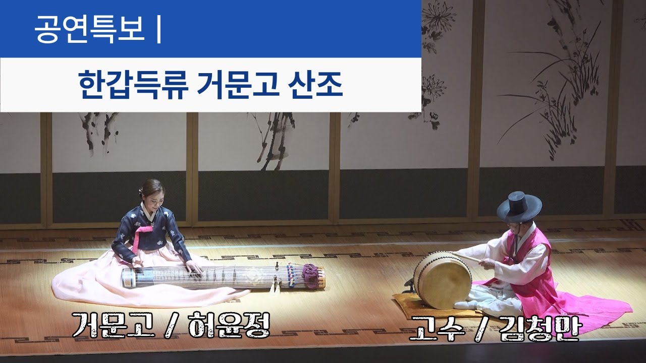 명인의 무대   한갑득류 거문고 산조 / (사)일통고법보존회 부산지회 열아홉 번째 정기연주회 '고향'